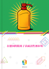 在德国的阳离子表面活性剂市场