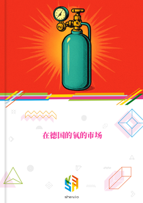 在德国的氧的市场