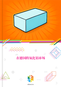 在德国的氧化铝市场
