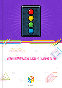 在德国的液晶或LED指示面板市场