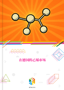 在德国的乙烯市场