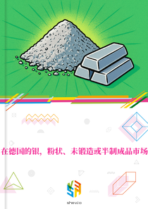 在德国的银，粉状、未锻造或半制成品市场