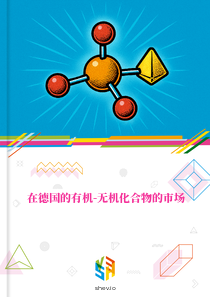 在德国的有机-无机化合物的市场