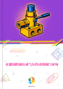 在德国的油压或气压传动用阀门市场