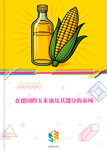 在德国的玉米油及其馏分的市场