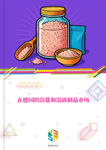 在德国的浴盐和浴液制品市场
