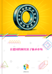 在德国的圆柱滚子轴承市场
