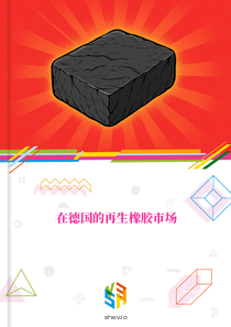 在德国的再生橡胶市场