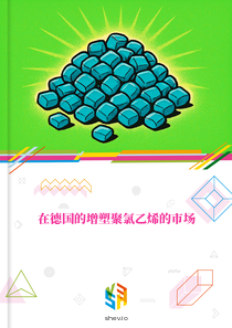 在德国的增塑聚氯乙烯的市场