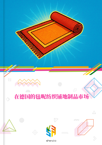 在德国的毡呢纺织铺地制品市场