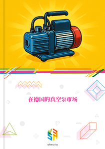 在德国的真空泵市场