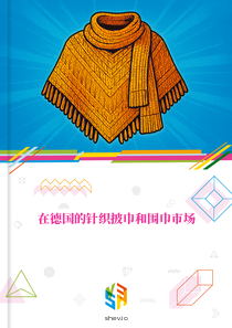 在德国的针织披巾和围巾市场