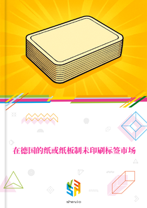 在德国的纸或纸板制未印刷标签市场