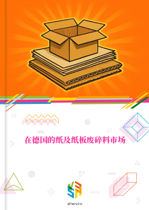 在德国的纸及纸板废碎料市场