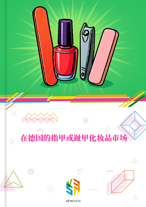 在德国的指甲或趾甲化妆品市场