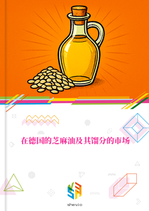 在德国的芝麻油及其馏分的市场