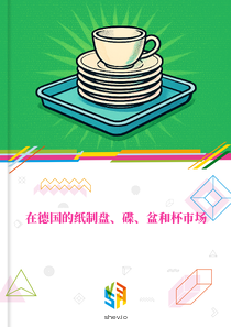 在德国的纸制盘、碟、盆和杯市场