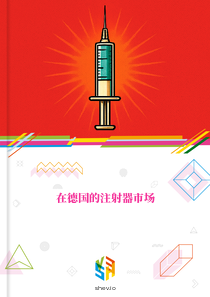 在德国的注射器市场
