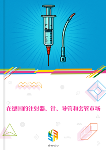 在德国的注射器、针、导管和套管市场