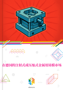 在德国的注射式或压缩式金属用铸模市场