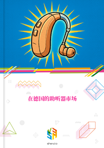 在德国的助听器市场