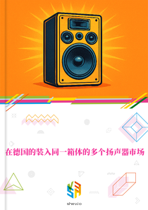 在德国的装入同一箱体的多个扬声器市场