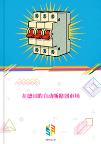 在德国的自动断路器市场