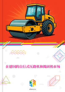 在德国的自行式压路机和捣固机市场
