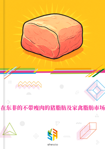在东非的不带瘦肉的猪脂肪及家禽脂肪市场