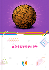 在东非的干椰子肉市场