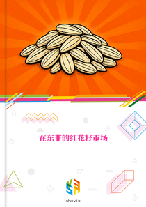 在东非的红花籽市场
