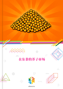 在东非的芥子市场
