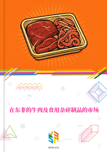 在东非的牛肉及食用杂碎制品的市场