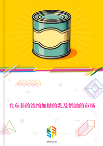 在东非的浓缩加糖的乳及奶油的市场