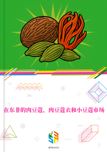 在东非的肉豆蔻、肉豆蔻衣和小豆蔻市场