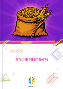 在东非的饲料产品市场