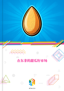 在东非的甜瓜籽市场