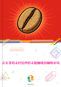 在东非的未经焙炒的未脱咖啡因咖啡市场
