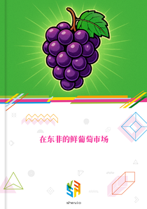 在东非的鲜葡萄市场