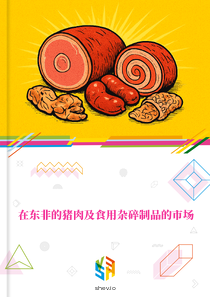 在东非的猪肉及食用杂碎制品的市场