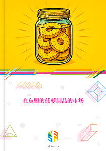 在东盟的菠萝制品的市场