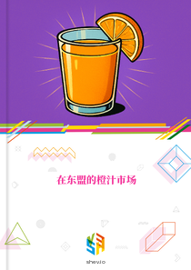 在东盟的橙汁市场