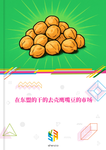 在东盟的干的去壳鹰嘴豆的市场