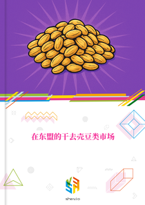 在东盟的干去壳豆类市场