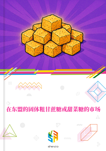 在东盟的固体粗甘蔗糖或甜菜糖的市场