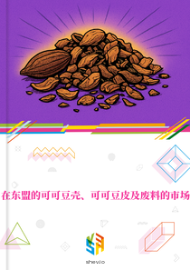 在东盟的可可豆壳、可可豆皮及废料的市场