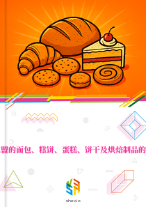 在东盟的面包、糕饼、蛋糕、饼干及烘焙制品的市场