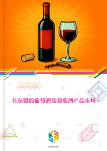 在东盟的葡萄酒及葡萄酒产品市场