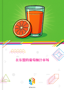 在东盟的葡萄柚汁市场
