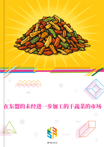 在东盟的未经进一步加工的干蔬菜的市场